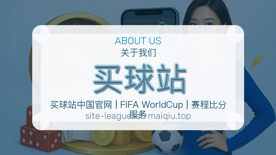 买球站 关于我们