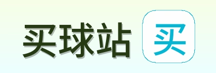 买球站 品牌标识